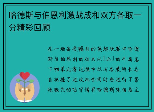 哈德斯与伯恩利激战成和双方各取一分精彩回顾
