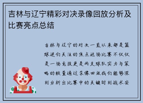 吉林与辽宁精彩对决录像回放分析及比赛亮点总结