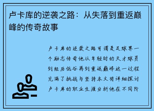 卢卡库的逆袭之路：从失落到重返巅峰的传奇故事