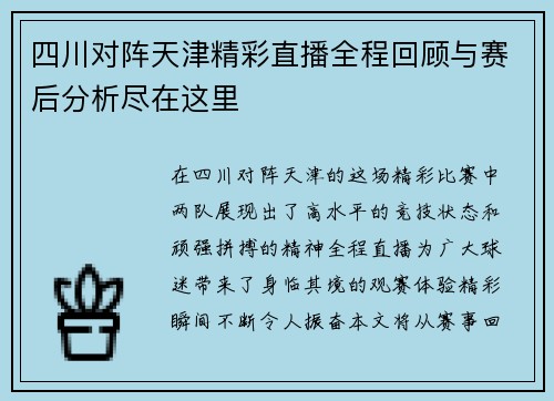 四川对阵天津精彩直播全程回顾与赛后分析尽在这里