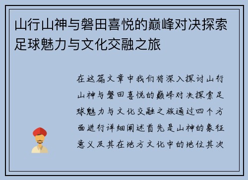 山行山神与磐田喜悦的巅峰对决探索足球魅力与文化交融之旅