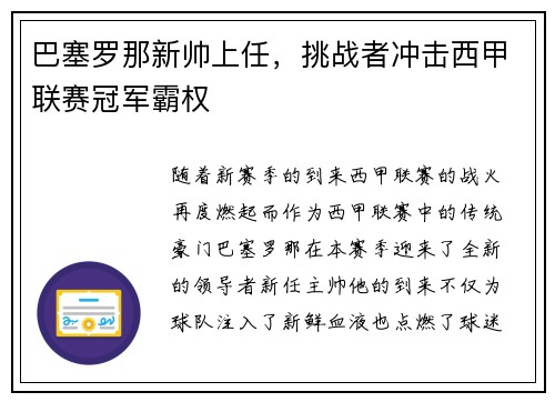 巴塞罗那新帅上任，挑战者冲击西甲联赛冠军霸权