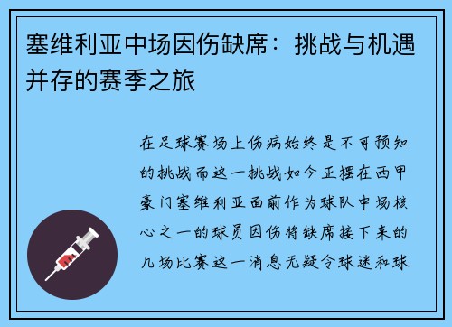 塞维利亚中场因伤缺席：挑战与机遇并存的赛季之旅