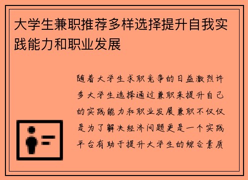 大学生兼职推荐多样选择提升自我实践能力和职业发展