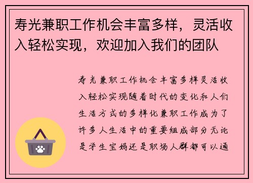 寿光兼职工作机会丰富多样，灵活收入轻松实现，欢迎加入我们的团队
