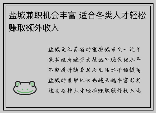 盐城兼职机会丰富 适合各类人才轻松赚取额外收入