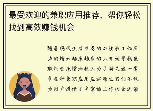 最受欢迎的兼职应用推荐，帮你轻松找到高效赚钱机会