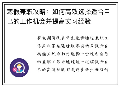 寒假兼职攻略：如何高效选择适合自己的工作机会并提高实习经验