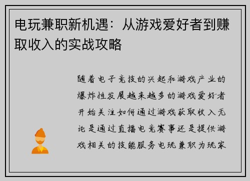 电玩兼职新机遇：从游戏爱好者到赚取收入的实战攻略