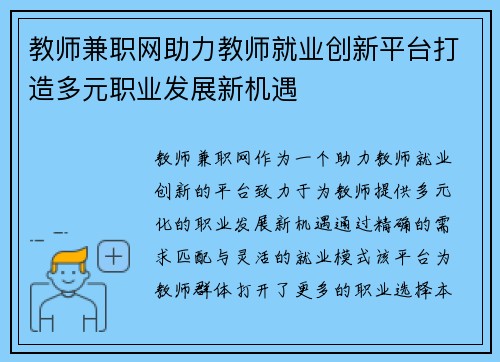教师兼职网助力教师就业创新平台打造多元职业发展新机遇
