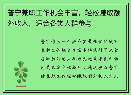普宁兼职工作机会丰富，轻松赚取额外收入，适合各类人群参与