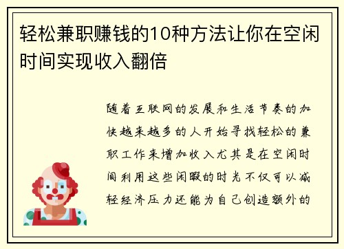 轻松兼职赚钱的10种方法让你在空闲时间实现收入翻倍