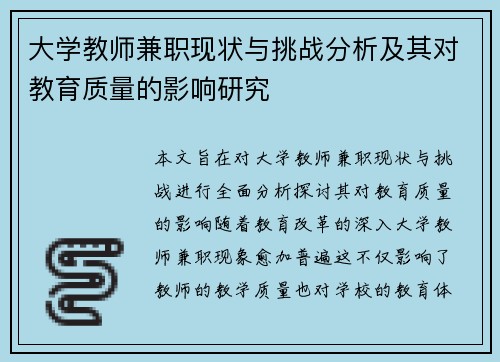 大学教师兼职现状与挑战分析及其对教育质量的影响研究