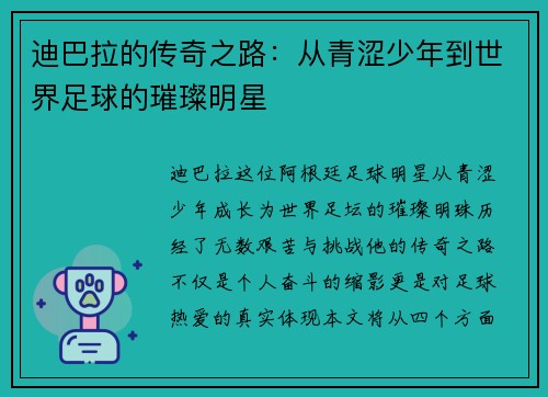 迪巴拉的传奇之路：从青涩少年到世界足球的璀璨明星