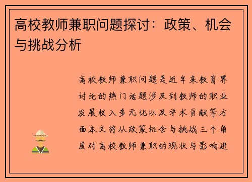 高校教师兼职问题探讨：政策、机会与挑战分析