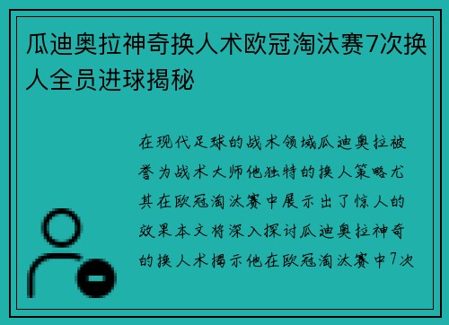 瓜迪奥拉神奇换人术欧冠淘汰赛7次换人全员进球揭秘