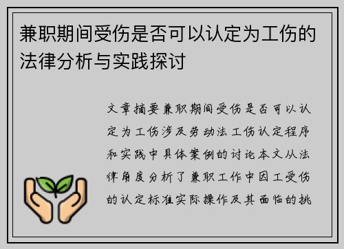 兼职期间受伤是否可以认定为工伤的法律分析与实践探讨