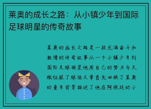 莱奥的成长之路：从小镇少年到国际足球明星的传奇故事