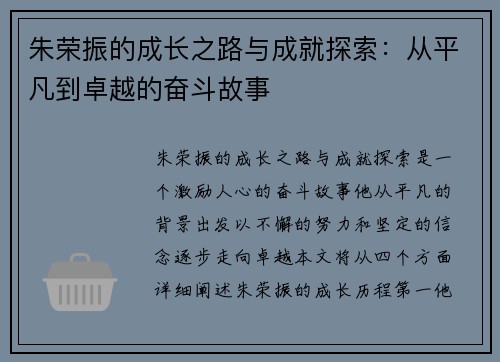 朱荣振的成长之路与成就探索：从平凡到卓越的奋斗故事