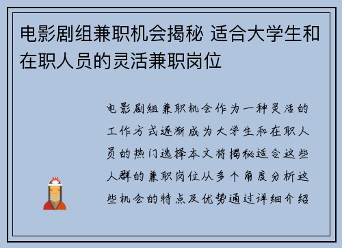电影剧组兼职机会揭秘 适合大学生和在职人员的灵活兼职岗位