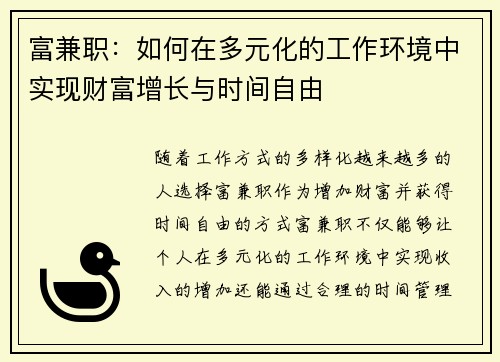 富兼职：如何在多元化的工作环境中实现财富增长与时间自由