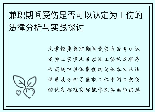 兼职期间受伤是否可以认定为工伤的法律分析与实践探讨