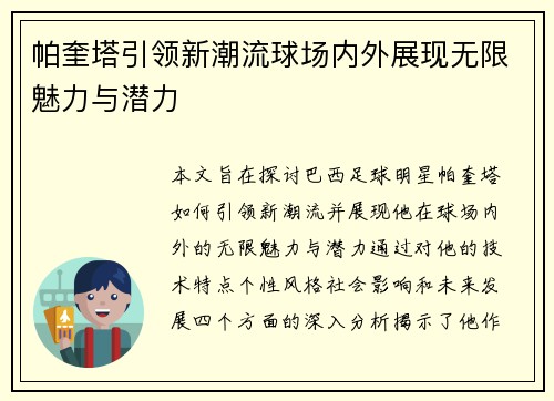 帕奎塔引领新潮流球场内外展现无限魅力与潜力