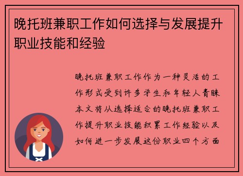 晚托班兼职工作如何选择与发展提升职业技能和经验