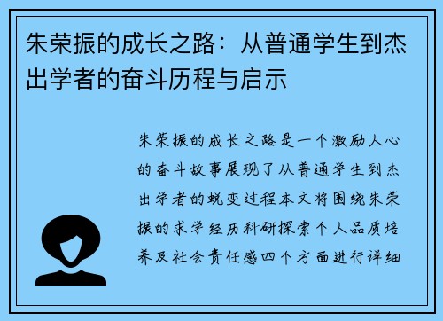 朱荣振的成长之路：从普通学生到杰出学者的奋斗历程与启示