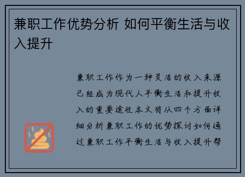 兼职工作优势分析 如何平衡生活与收入提升