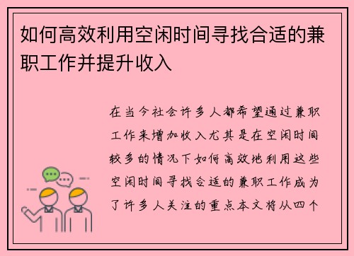 如何高效利用空闲时间寻找合适的兼职工作并提升收入