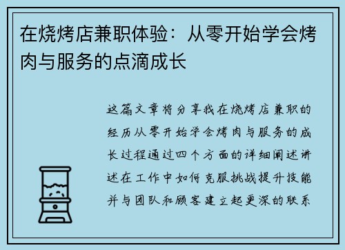 在烧烤店兼职体验：从零开始学会烤肉与服务的点滴成长
