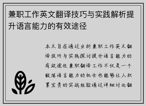 兼职工作英文翻译技巧与实践解析提升语言能力的有效途径