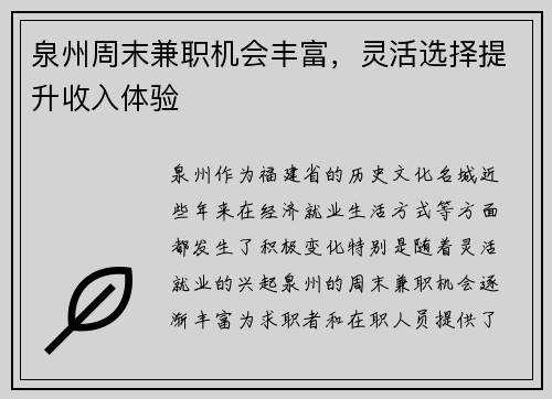 泉州周末兼职机会丰富，灵活选择提升收入体验