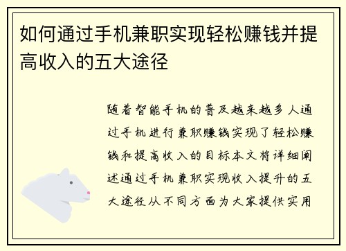 如何通过手机兼职实现轻松赚钱并提高收入的五大途径