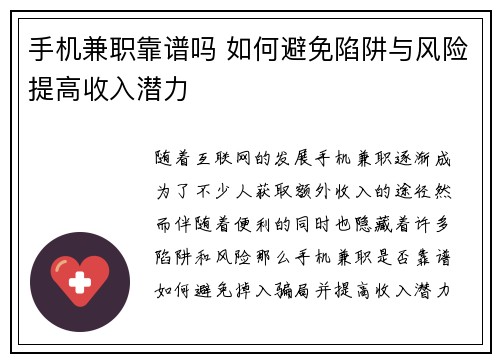 手机兼职靠谱吗 如何避免陷阱与风险提高收入潜力