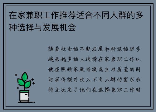 在家兼职工作推荐适合不同人群的多种选择与发展机会