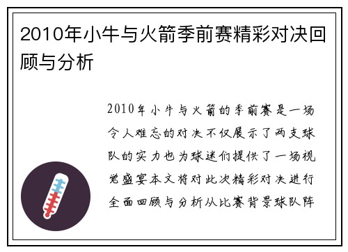 2010年小牛与火箭季前赛精彩对决回顾与分析