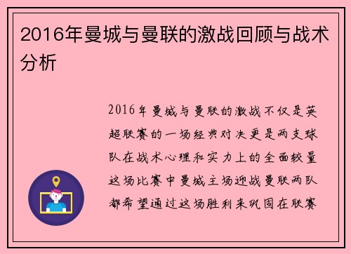 2016年曼城与曼联的激战回顾与战术分析
