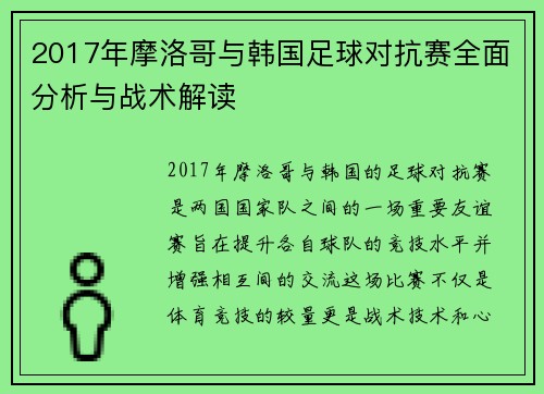 2017年摩洛哥与韩国足球对抗赛全面分析与战术解读