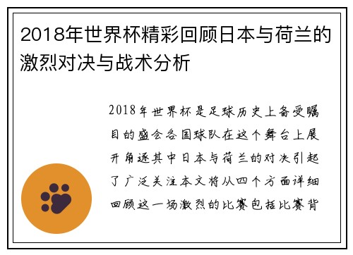 2018年世界杯精彩回顾日本与荷兰的激烈对决与战术分析