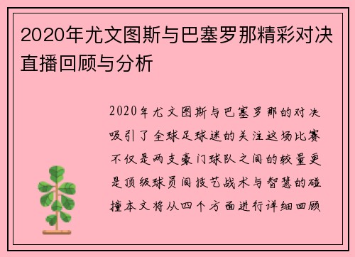 2020年尤文图斯与巴塞罗那精彩对决直播回顾与分析