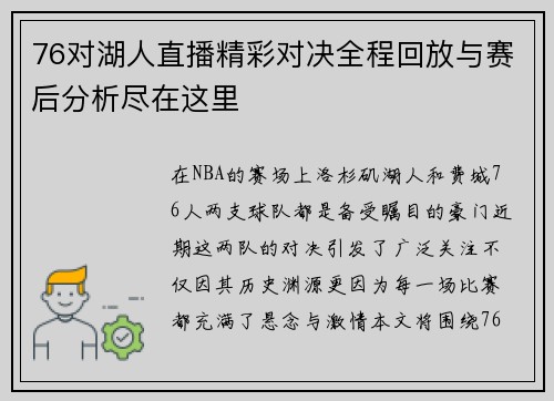 76对湖人直播精彩对决全程回放与赛后分析尽在这里