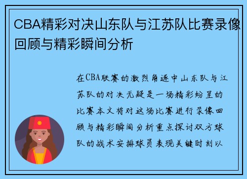 CBA精彩对决山东队与江苏队比赛录像回顾与精彩瞬间分析