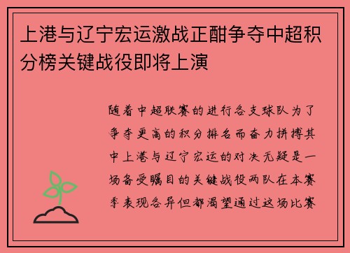 上港与辽宁宏运激战正酣争夺中超积分榜关键战役即将上演