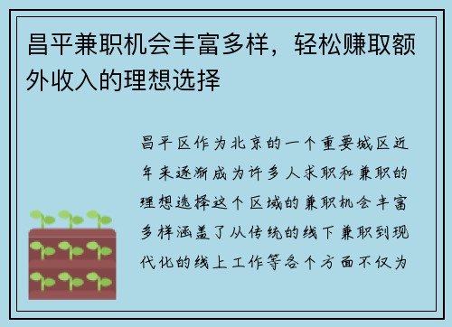 昌平兼职机会丰富多样，轻松赚取额外收入的理想选择