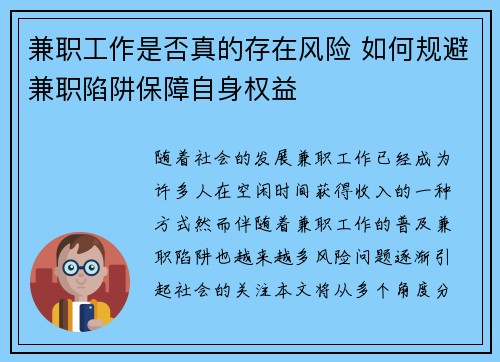 兼职工作是否真的存在风险 如何规避兼职陷阱保障自身权益