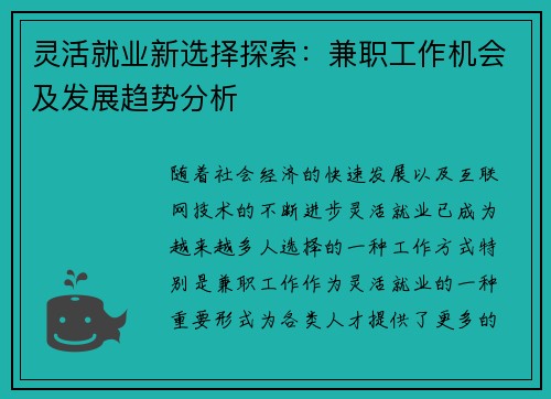 灵活就业新选择探索：兼职工作机会及发展趋势分析