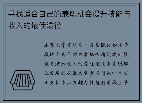 寻找适合自己的兼职机会提升技能与收入的最佳途径