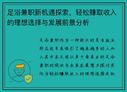 足浴兼职新机遇探索，轻松赚取收入的理想选择与发展前景分析